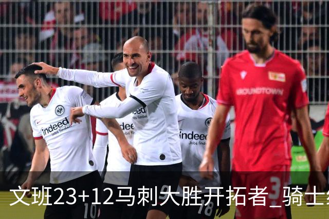 文班23+12马刺大胜开拓者 骑士终结雄鹿3连胜