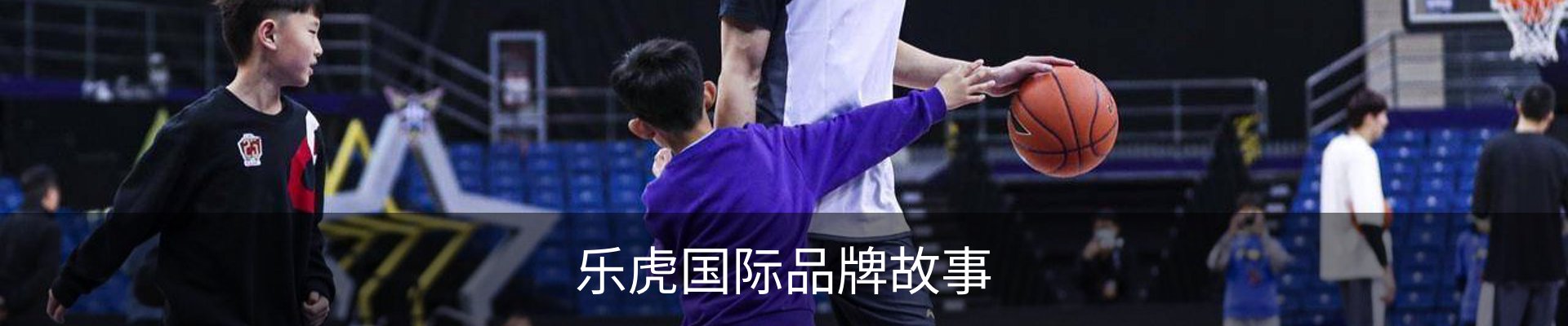 乐虎国际品牌故事