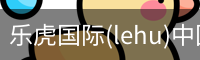 乐虎国际
